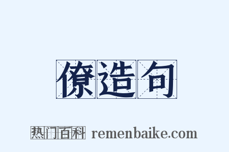 僚造句是什么意思的图片